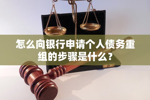 宝应怎么向银行申请个人债务重组的步骤是什么？